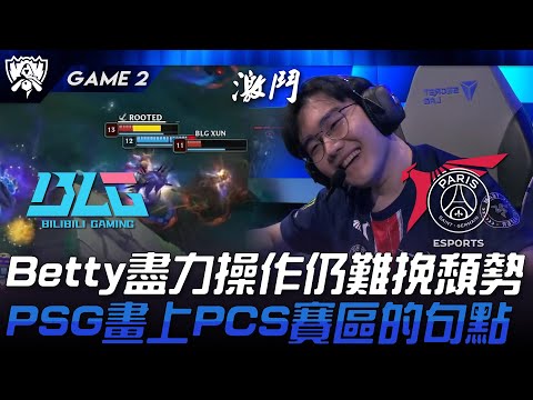 BLG vs PSG Betty盡力操作仍難挽頹勢！PSG畫上PCS賽區的句點！Game 2 | 2024 S14世界賽