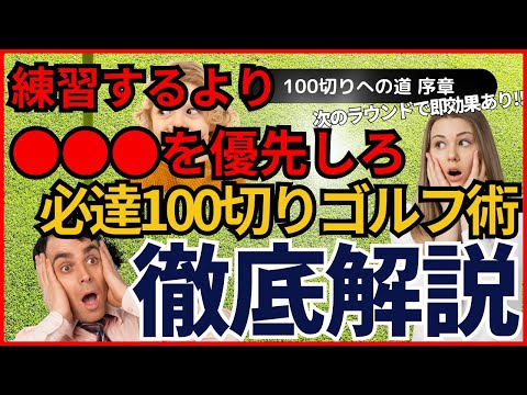 【保存版】100の壁を破る！次のラウンドで即使える！マインドセット＆考え方　　　#ゴルフ100切り#ゴルフ上達法#スコアアップ#ゴルフスイング解説#シングルプレーヤー#ゴルフレッスン#100切り請負人