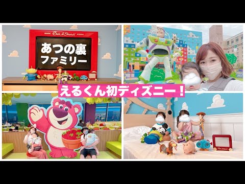 【ディズニー】3歳&0歳と念願のトイストーリーホテルに泊まってきた！！