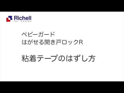 ベビーガード はがせる開き戸ロックR｜ はがし方【リッチェル公式 ベビー用品】