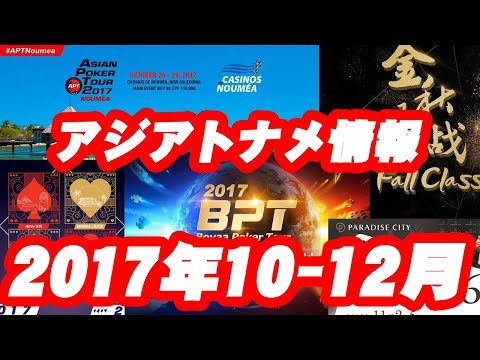 【海外ポーカーイベント】2017年10月-12月に行われるポーカートーナメント一覧 Asian Poker Tournament Event Schedule 2017