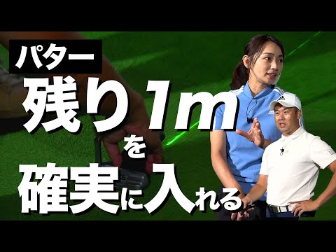 プロでも苦戦するパターの練習法【大堀貴子】【柳橋章徳】