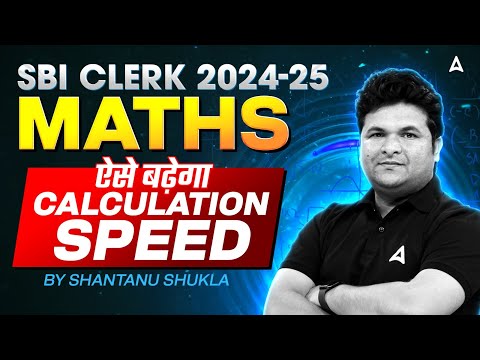 SBI Clerk Maths 2024-25 | SBI Clerk Maths में ऐसे बढ़ेगा Calculation Speed | By Shantanu Shukla