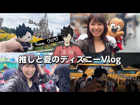 【初】推しと夏のディズニーVlog！