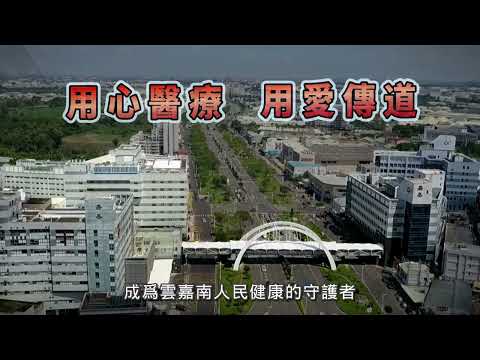 嘉基特色醫療 完整版