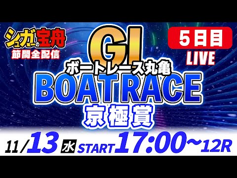 ＧⅠ丸亀 ５日目 京極賞「シュガーの宝舟ボートレースLIVE」