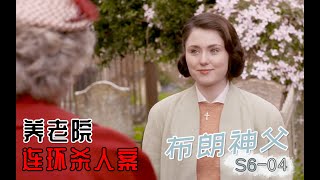 《布朗神父》S6-04 | 人死后房间里多出一根白毛，那不是普通的毛，深度解说《布朗神父》S6-4