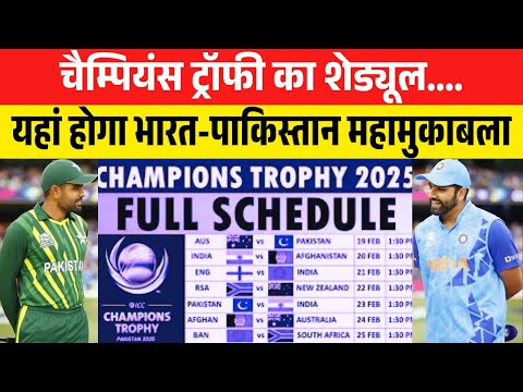 चैम्पियंस ट्रॉफी का शेड्यूल.., यहां होगा भारत-पाकिस्तान महामुकाबला || Champions Trophy 2025 Schedule