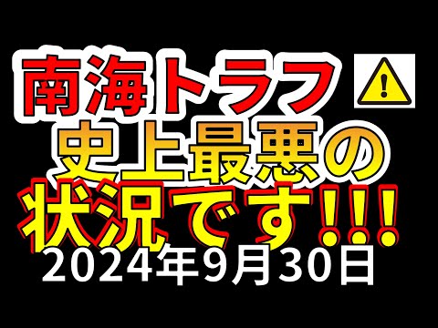 【速報！！】これは南海トラフM9.0巨大地震！！史上最悪の状況です！！わかりやすく解説します！！！