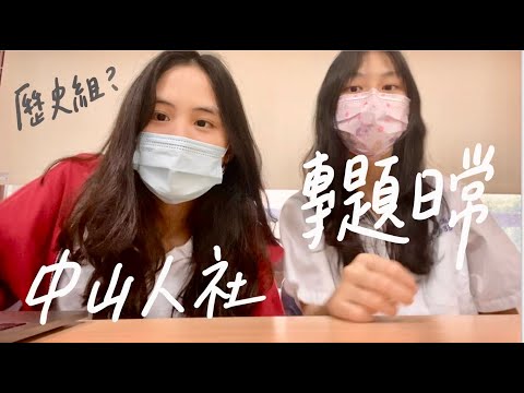 [陳熙如Cr]中山人社專題Vlog