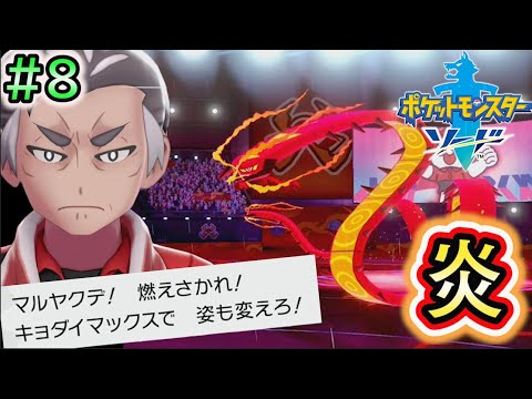 #8【ポケモンソードシールド実況】ジム戦！！炎のジムリーダカブ【剣盾】