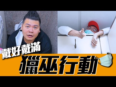 辦公室致命監控！不戴好口罩的下場！《極短片-口罩獵巫行動》｜頑GAME