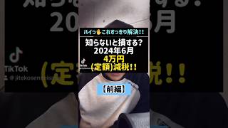 知らないと損する？2024年6月、4万円(定額)減税！！#Shorts#TikTok#税理士#税金#4万円減税#定額減税#減税#給付金