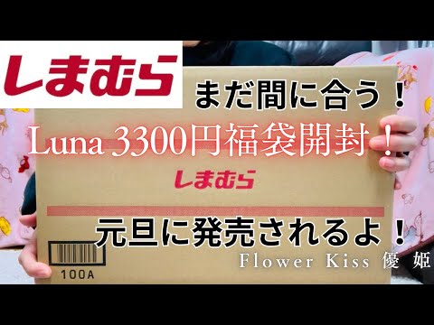 しまむら福袋 Luna3300円！ まだ間に合う！元旦に発売されるよ！ #福袋 #福袋開封 #しまパト #しまむら #プチプラ