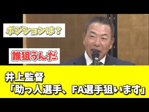 【中日】井上監督　戦力の補強について語る