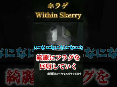 【ホラゲ絶叫】強気に出といてやっぱり...【Within Skerry】