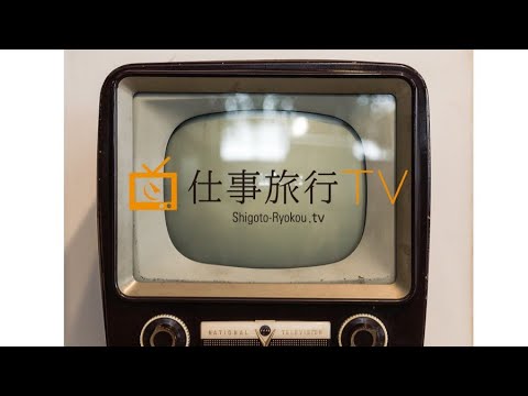 仕事旅行TV！ vol.1「コロナ時代、小さな会社の頑張り方」