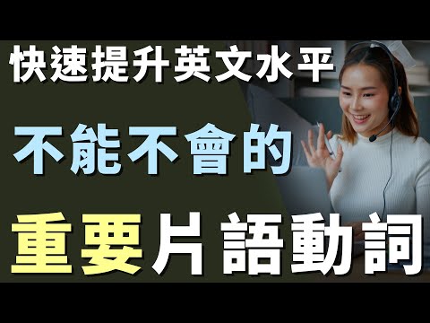 提升英語水平 必須要懂的片語動詞 | 立刻掌握正確意思 避免尷尬會錯意 | Useful English Phrasal Verbs