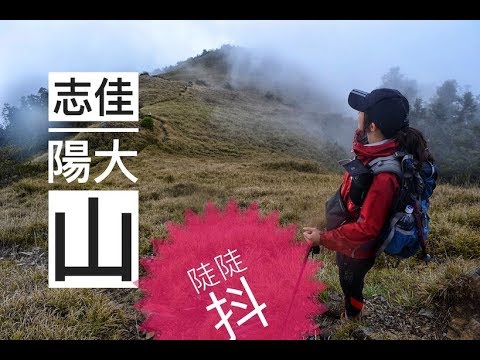 志佳陽大山 | 司界蘭溪 | 賽良久營地 | 瓢簞山屋 | 希瑪農莊 | 環山部落 | 登山 | 百岳