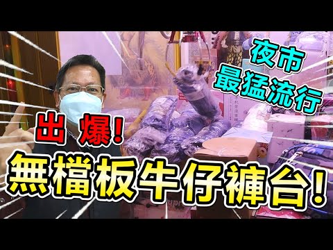 《今夏夜市最猛流行！無檔板牛仔褲台！！出爆！》台主瘋了？！這樣無檔板會不會太佛，被夾出貨虧到爆？！【yan爸夾娃娃系列#80(台湾UFOキャッチャー UFO catcher)】