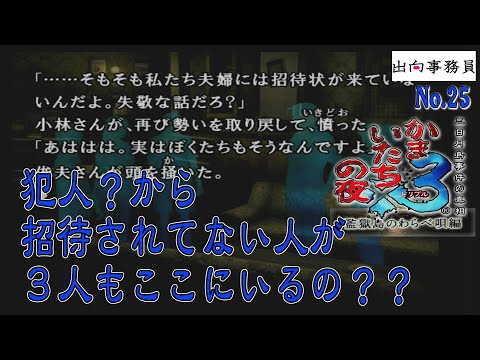 25「招待状が無い人たちが4人も居ますが、犯人さん大丈夫？」かまいたちの夜3-監獄島のわらべ唄編-