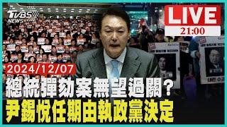 總統彈劾案無望過關?尹錫悅任期由執政黨決定