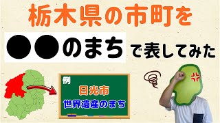 【群馬県民が考案!?】栃木県の市町を「〇〇のまち」と表してみた【群馬と栃木の「おとなり劇場」】