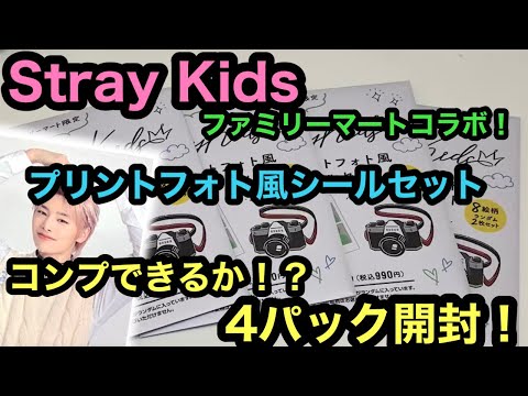 【StrayKids】コンプできるか？ファミマコラボのプリントフォト風シールセット4パック開封！