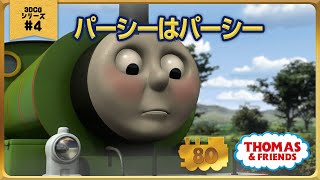 きかんしゃトーマス原作出版80周年記念 　モデル＆CGアニメシリーズ　ザ・ベストコレクション【CGアニメ No.4 パーシーはパーシー】