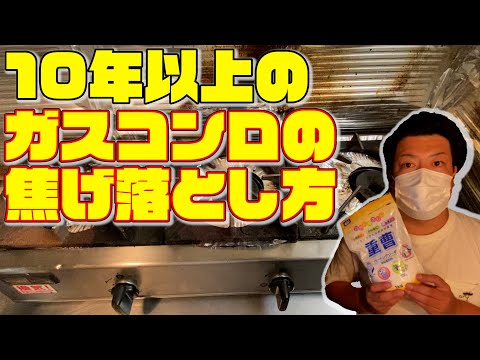 ガスコンロ焦げ落とし方！10年以上のこげを重曹＋熱湯で掃除【DIY系YouTuber（元設備現場監督・元ビルメンテナンス業】