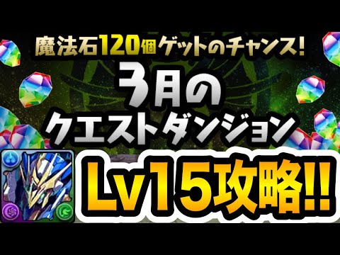 ウルフデイトナ難民必見！ロイヤルノーチラスで3月クエストLv15攻略！！！【パズドラ】