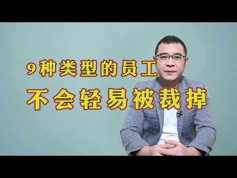 职场上什么样的员工，老板舍不得裁掉？这9种类型的员工，到哪个公司也很难被替换！