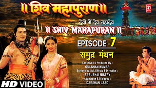 शिव महापुराण Shiv Mahapuran Episode 7, समुद्र मंथन, The Churning of Sea I Full Episode