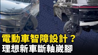 理想新車碰小石頭 直接斷軸「崴腳」！蔚來電動車油門和剎車失靈 一家六口驚魂！極氪電動車電門失靈 車主被困車內打不開門！｜ #人民報