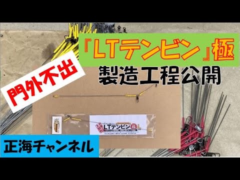 一度使ったら手放せなくなる『LTテンビン』極（きわみ）の製造工程公開