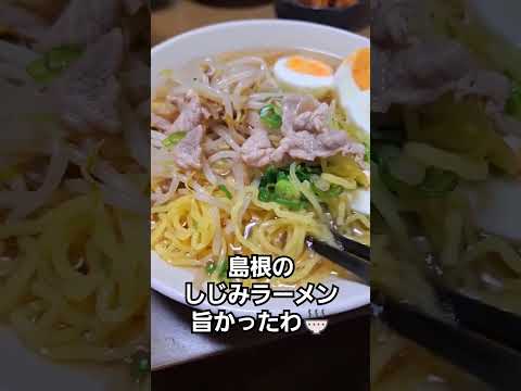 島根のしじみラーメンを自宅で食べました。旨かった～！#島根 #松江市 #ラーメン