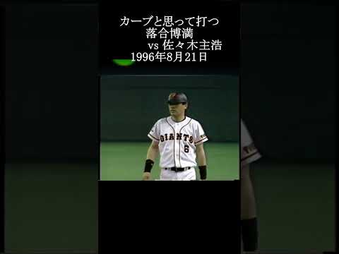 【カーブと思って打つ！落合博満vs佐々木主浩】#落合博満 #プロ野球 #shorts