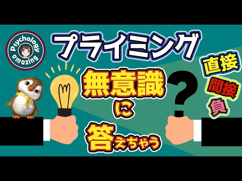 無意識に思考が引っ張られる「プライミング効果」直接・間接・負｜心理学