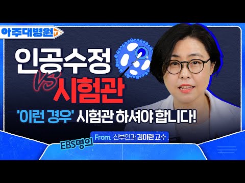 EBS 명의가 알려주는 인공수정 VS 시험관 아기, 장단점 완벽분석🔥 (feat. 냉동난자🧊) 🌟난임 병원 가기 전 필수 시청🌟 산부인과 김미란 교수 [아주대병원TV]