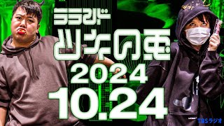 【2024年10月24日】ラランド・ツキの兎 （TBS RADIO公式）