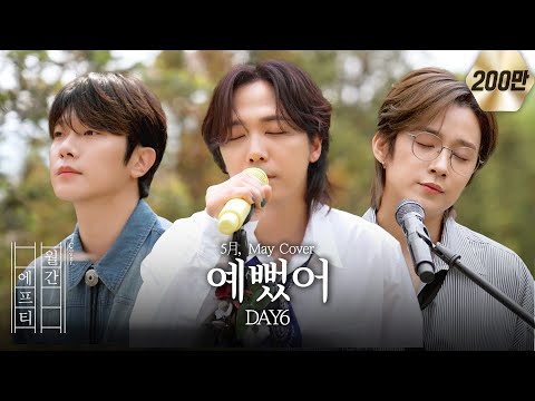 FT아일랜드가 부르는 'DAY6 - 예뻤어' cover