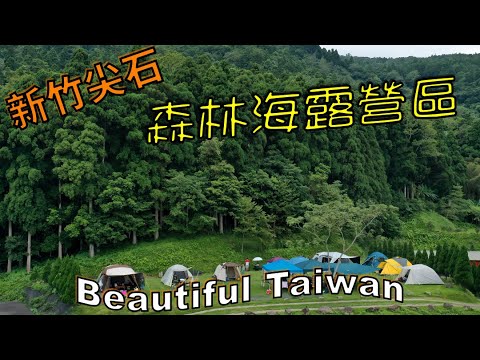 4K新竹森林海露營區 看見台灣美麗小地方(Beautiful Taiwan)camping/キャンプ