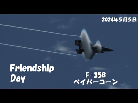 岩国　F-35B　ベイパーコーン