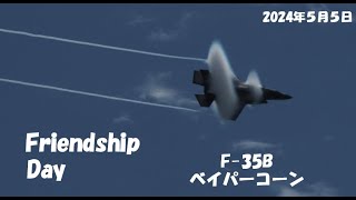 岩国　F-35B　ベイパーコーン