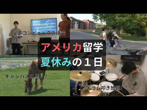 【アメリカ留学】自由すぎる留学生の夏休みのリアルな一日