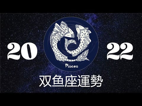 双鱼座2022年详细全年运势详解 | 双鱼座2022年运程 | 十二星座2022年运势 | Ahmiao Tv