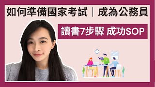 自我成長｜如何準備國家考試成為公務員📚｜讀書計畫7步驟｜不藏私分享成功SOP｜極簡姐姐巧玉