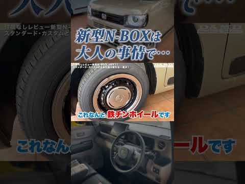 【残念過ぎ…】新型NBOX JOYは大人の事情が… #honda #ホンダ #nbox #エヌボックス #suv #軽自動車 #スペーシア #タント #デリカミニ