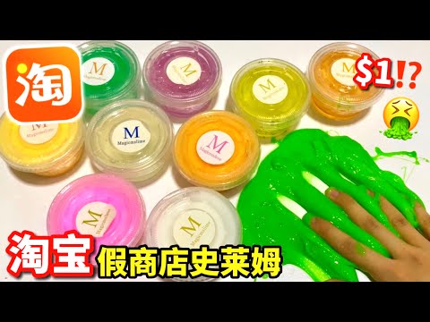 淘寶世上最便宜的史萊姆⁉️買到了假貨價格$1😱