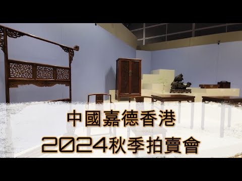 中國嘉德香港2024 秋季拍賣會  China Guardian Hong Kong Auctions